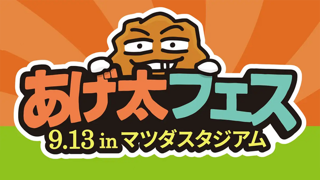 広島テレビ主催『あげ太フェス』に中島ゆのん・さがすずかが出演！HA-LUが広島出身タレント2名のキャスティングで協力