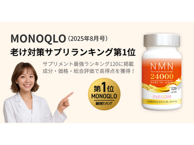 「MONOQLO（モノクロ）2025年8月号」老け対策サプリ部門で第1位を獲得