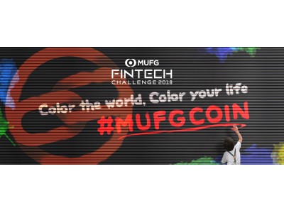 日本初の金融機関によるデジタル通貨のハッカソン　三菱東京UFJ銀行 主催「Fintech Challenge 2018」開催の支援決定