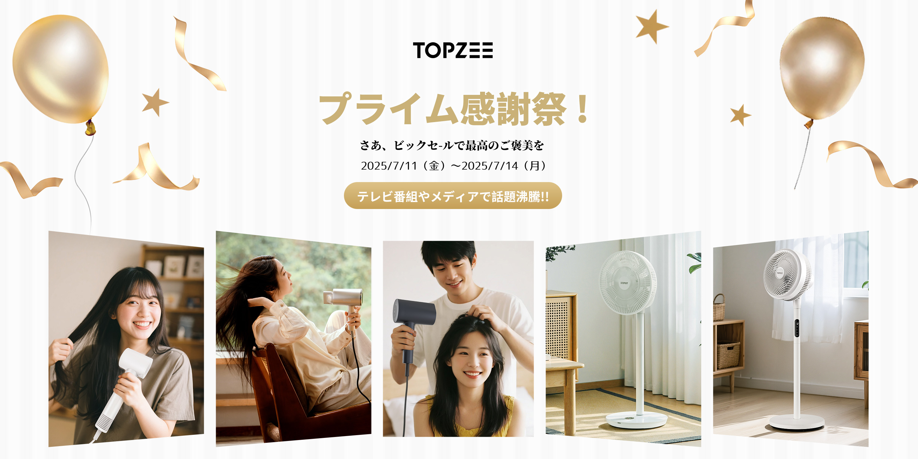 【最大38％OFF】話題の扇風機・ドライヤーをお得にゲット！TOPZEEはAmazonプライムデーセール開催中！