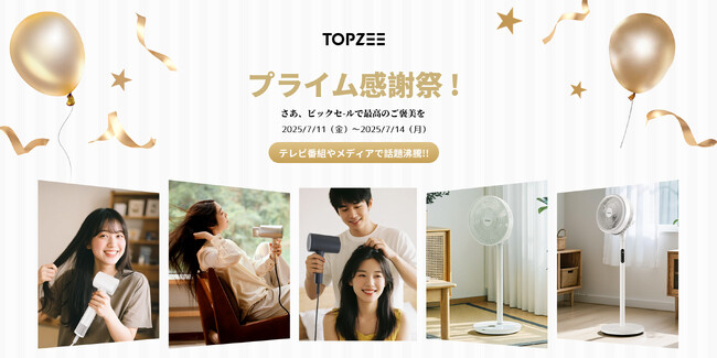 【最大38％OFF】話題の扇風機・ドライヤーをお得にゲット！TOPZEEはAmazonプライムデーセール開催中！
