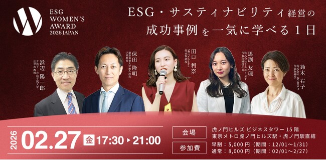 上場企業の女性活躍×ESG経営の成功事例を一気に学べる1日 | 「ESG WOMEN'S AWARD 2026」を2月27日虎ノ門ヒルズビジネスタワーにて開催！