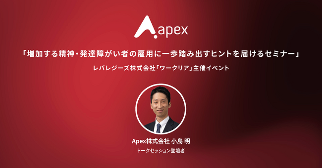 「障がい者雇用の“最初の一歩”を語る」Apex株式会社、レバレジーズ主催のセミナーに登壇決定