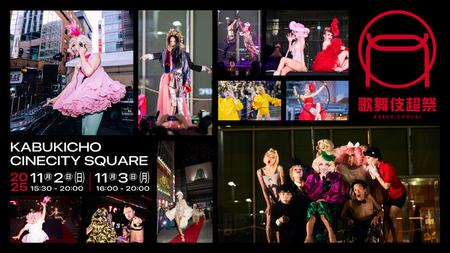 プレスリリース「街のエネルギーを解き放つ2日間　『歌舞伎超祭 2025』開催！多彩なパフォーマンスがシネシティ広場をジャック」のイメージ画像