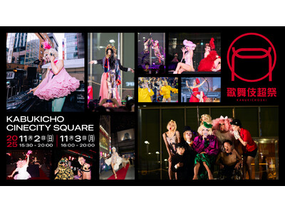 街のエネルギーを解き放つ2日間　『歌舞伎超祭 2025』開催！多彩なパフォーマンスがシネシティ広場をジャック