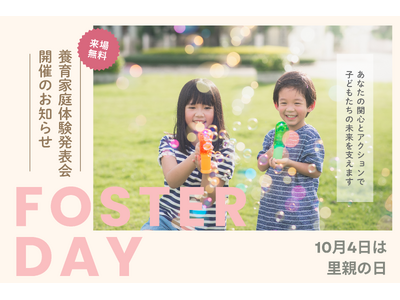 [イベント開催]「養育家庭(里親)体験発表会」のお知らせ～あなたの関心とアクションであなたも誰かの居場所になれるかもしれない～