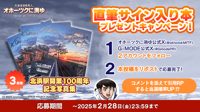 リメイク版「オホーツクに消ゆ」Steam(R)版の20％オフセール開催！オホーツクに消ゆファンミーティングツアーレポート公開＆豪華お土産プレゼントキャンペーンも実施！
