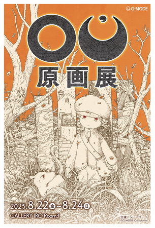 プレスリリース「「OU（オーユー） 原画展」8/22(金)～8/24(日)、吉祥寺「GALLERY IRO」にて開催決定！今回初公開となる原画なども多数展示予定！」のイメージ画像