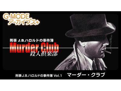 80�N��A�����J�𕑑�ɂ����A�s���̃n�[�h�{�C���h����ADV�w�Y��J.B.�n�����h�̎����� Vol.1�u�}�[�_�[�E�N���u�v�x���ANintendo Switch�ɂ�2��19��(��)�z�M����I