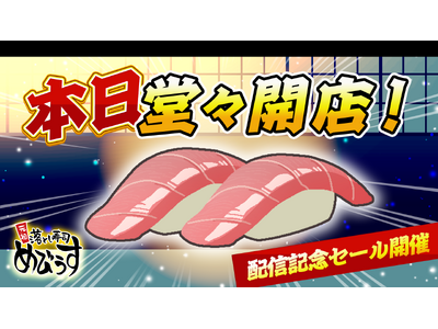 ヘイ、お待ち！！『元祖 落とし寿司 めびうす』本日2月26日(木)に、Nintendo Switch 2にて配信開始！伝説の寿司職人を目指すための「攻略の三則」と、開発者による記念メッセージを初公開！