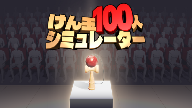 年末恒例の“あの名物チャレンジ”を完全再現『けん玉100人シミュレーター』RTAモードを追加して、本日5月14日(木)「けん玉の日」に正式リリース開始！