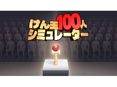 �N���P��g���̖����`�������W�h�Q�[���w�����100�l�V�~�����[�^�[�x�ő�10�l�Œ��߂�I�����C���}���`�v���C���[�h���A�{��9��1��(��)���A�b�v�f�[�g�z�M�J�n�I