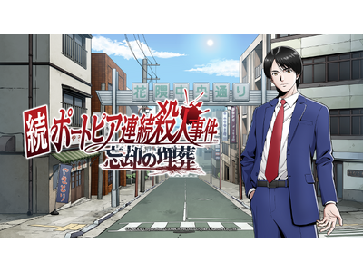 伝説のアドベンチャーゲーム『ポートピア連続殺人事件』が新たに生まれ変わる！堀井雄二 原作・制作総監督『続ポートピア連続殺人事件:忘却の埋葬』が2027年に発売決定！