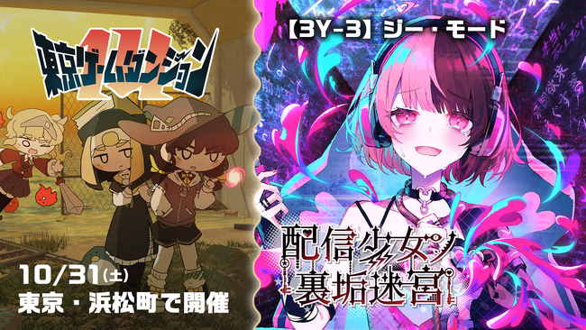 【東京ゲームダンジョン14】裏アカ迷宮ノベルRPG『配信少女ノ裏垢迷宮』出展決定！東京ゲームショウ2026で好評を博した「TGS2026試遊版」の展示を実施！