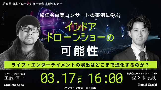 【オンラインセミナー開催】松任谷由実コンサートの事例に学ぶ インドアドローンショーの可能性