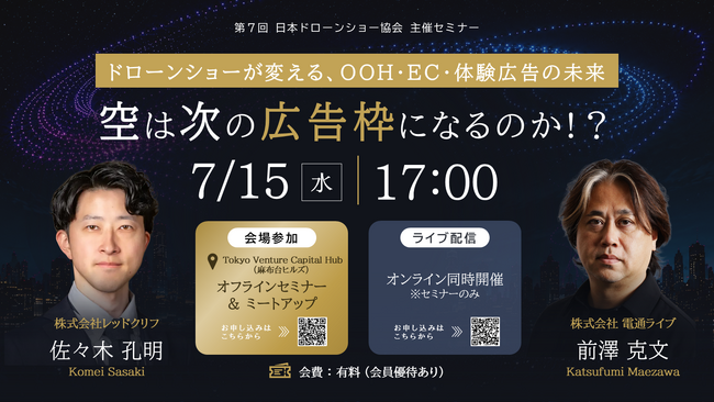 プレスリリース「＜会場・オンライン同時開催＞「空は、次の広告枠になるのか!?  ドローンショーが変えるOOH・EC・体験広告の未来｜日本ドローンショー協会主催セミナーを7月15日開催」」のイメージ画像