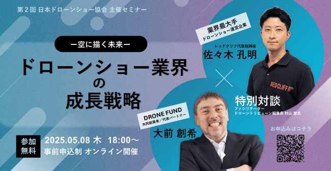 ウェビナー「空に描く未来 |ドローンショー業界の成長戦略」レッドクリフ代表 佐々木孔明 × DRONE FUND共同創業者 大前創希 特別対談、日本ドローンショー協会が5月8日に開催