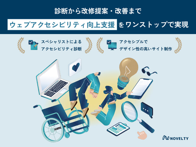 株式会社ノベルティ「誰もが使えるウェブ」を目指し、ウェブアクセシビリティ向上支援サービスを開始