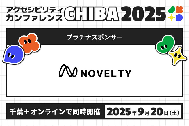株式会社ノベルティ「アクセシビリティカンファレンスCHIBA2025」のプラチナスポンサーとして協賛