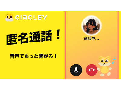 サークリー「匿名通話」機能が大反響！リリースわずか1ヶ月で通話マッチング数10,000回突破へ
