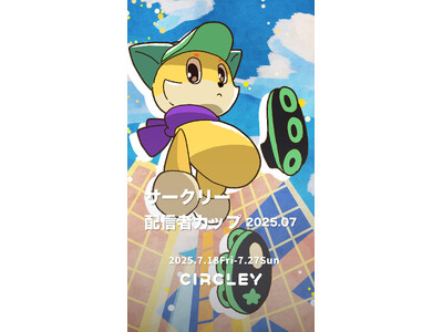 サークリーのLIVE配信にて、『サークリー 配信者カップ2025.07』イベントを7/18より開催！イベント入賞者には豪華オリジナル賞品をプレゼント！