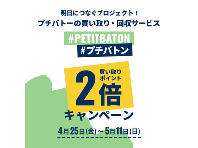 プチバトーの買い取り・回収サービス「#プチバトン」GW期間中の買い取りポイント2倍キャンペーンを開催