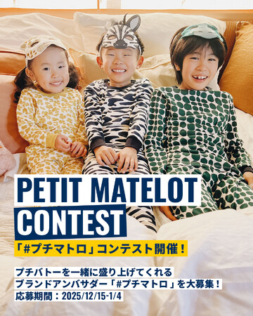 プチバトー公式アンバサダー「#プチマトロ」大募集 Instagramコンテストを開催