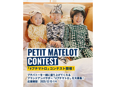 プチバトー公式アンバサダー「#プチマトロ」大募集 Instagramコンテストを開催