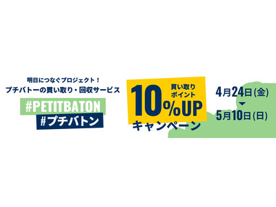 プチバトー、衣料循環プログラム「#プチバトン」で買取ポイント10%アップキャンペーンを開催