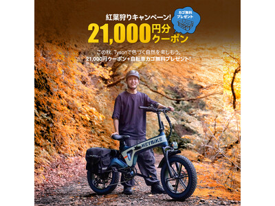 株式会社HeyBike Japan 9月1日より紅葉狩りキャンペーン開始Heybikeの新モデル「Ranger S」と「Tyson」を徹底紹介!