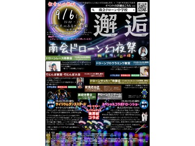 南会津で「ドローンショー×サイリウムダンス」初共演
