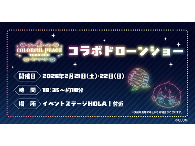 【実績レポート】IPコラボ×ドローンショー導入で来場者1.9万人・SNS拡散ー「カラフルピーチ×東武動物...