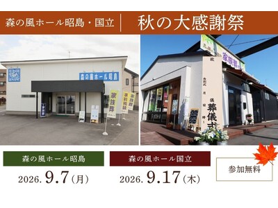 「葬儀式場を身近に」多摩中央葬祭、地域向けの催しを継続開催