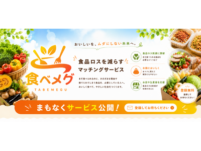 "まだおいしい"を、近所でお得にレスキュー。食品ロス削減マーケット「食べメグ」が事前登録を開始