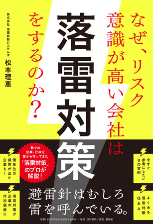 プレスリリース「【ストップ・ザ落雷】7月1日刊行 『なぜ、リスク意識が高い会社は落雷対策をするのか？』防雷の常識をアップデート ゼロから始められる落雷対策を掲載」のイメージ画像