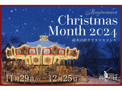 【山梨・萌木の村】「萌木の村クリスマスマンス2024‐Heartfelt Christmas-」(11月29日～12月25日)開催！