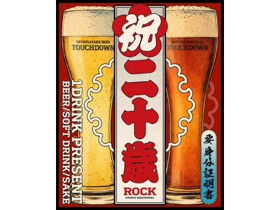 【山梨県清里・萌木の村】祝二十歳！萌木の村ROCKで八ヶ岳ビールタッチダウン1杯プレゼント