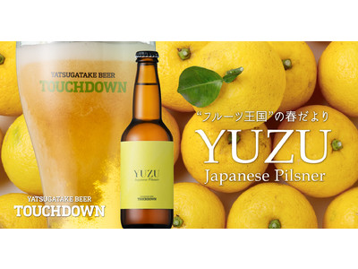 八ヶ岳ブルワリー、クラフトビール「八ヶ岳ビール タッチダウン」シリーズから限定醸造品「YUZU Japanese Pilsner」を発売