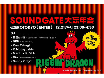 カルチャーの最前線が集結！「SOUNDGATE 大忘年会」ENTERブースにて、DJイベント『Riggin' Dragon』を開催！at ZEROTOKYO