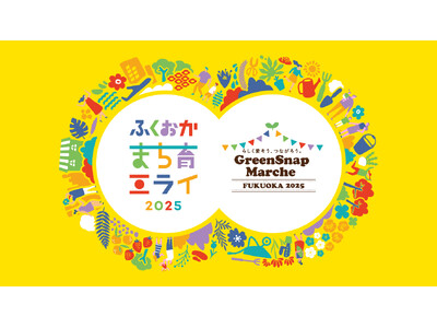 ミライを育む2日間!花とみどりと人がつながる体験型イベント ふくおかまち育ミライ×GreenSnap M...