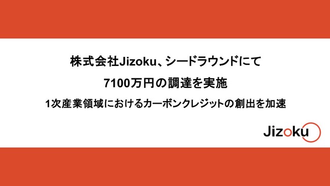 株式会社Jizoku、シードラウンドにて7100万円の資金調達を実施