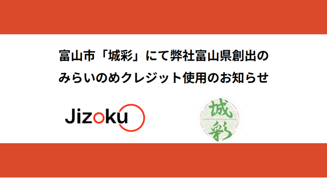 富山市で開催される夏祭り『城彩』に富山県産「みらいのめクレジット」を提供