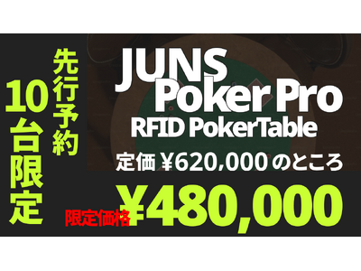 日本発のRFIDポーカー配信システム「JUNS POKER PRO」8月19日より先行予約開始