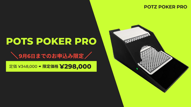 【30万円～導入可能】「置くだけ」のポーカー配信システム『POTZ Poker Pro』8月6日発売