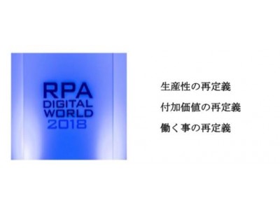 国内最大規模のRPAイベント開催！「RPA DIGITAL WORLD 2018」~ Digital Robot CAMP in お台場~