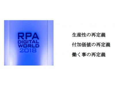 登壇企業確定！国内最大規模のRPAイベント開催！「RPA DIGITAL WORLD 2018」~ Digital Robot CAMP in お台場~