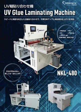 プレスリリース「UV糊を使ったアクリル板貼り合わせ機のラインナップを拡充」のイメージ画像