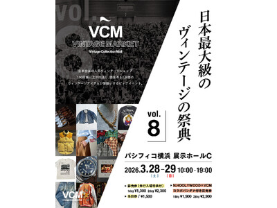 日本全国より人気ヴィンテージショップ150店舗以上が集結！日本最大級のヴィンテージの祭典 「VCM VI...