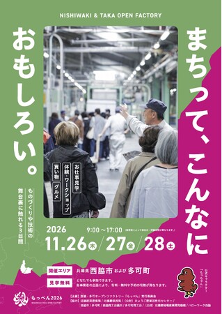 ものづくりの現場を一斉公開!地域一体型オープンファクトリー「もっぺん2026」11月26日~28日に開催。