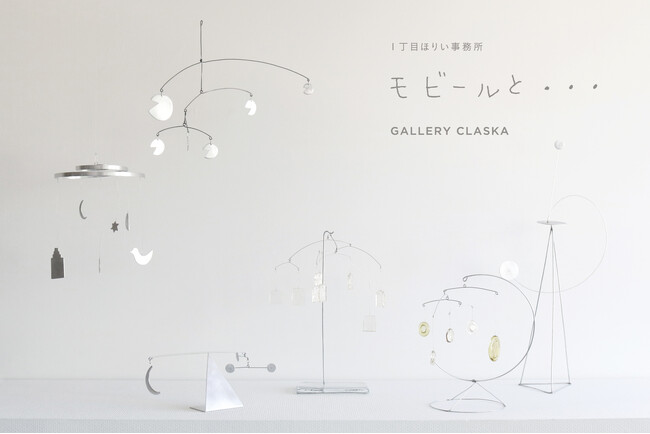 プレスリリース「東京・外苑前「GALLERY CLASKA」にて、「1丁目ほりい事務所」の企画展「モビールと・・・」を開催」のイメージ画像